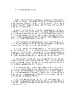 2011年学校图片馆评建工作总结