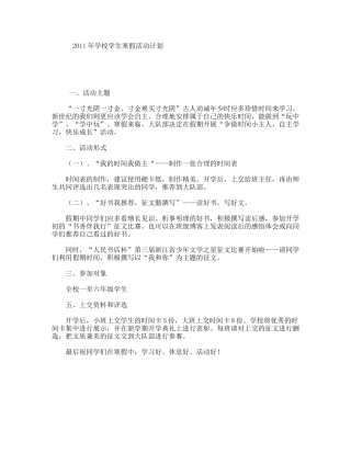 2011年学校学生寒假活动计划