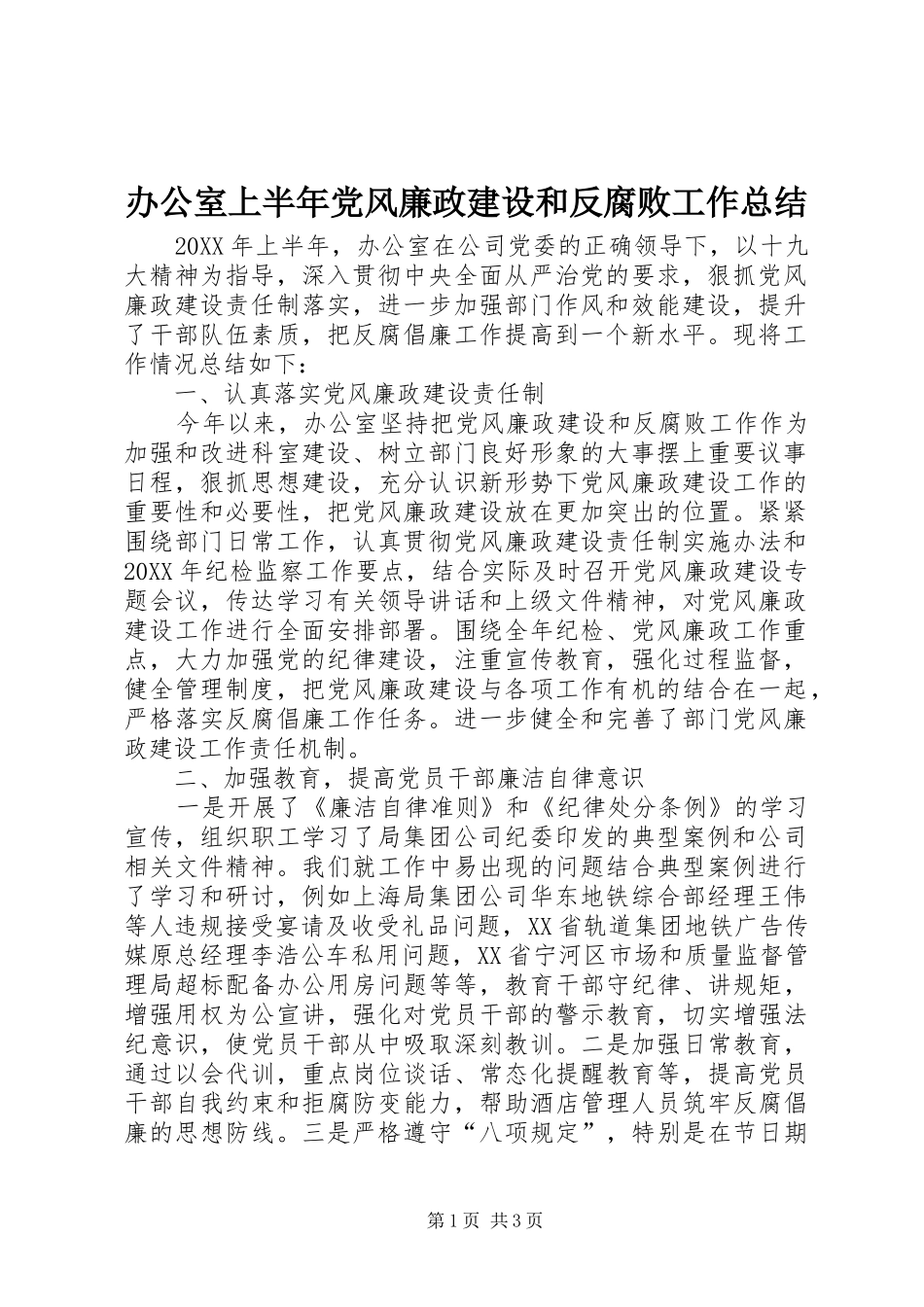 办公室上半年党风廉政建设和反腐败工作总结_第1页