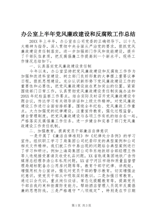 办公室上半年党风廉政建设和反腐败工作总结
