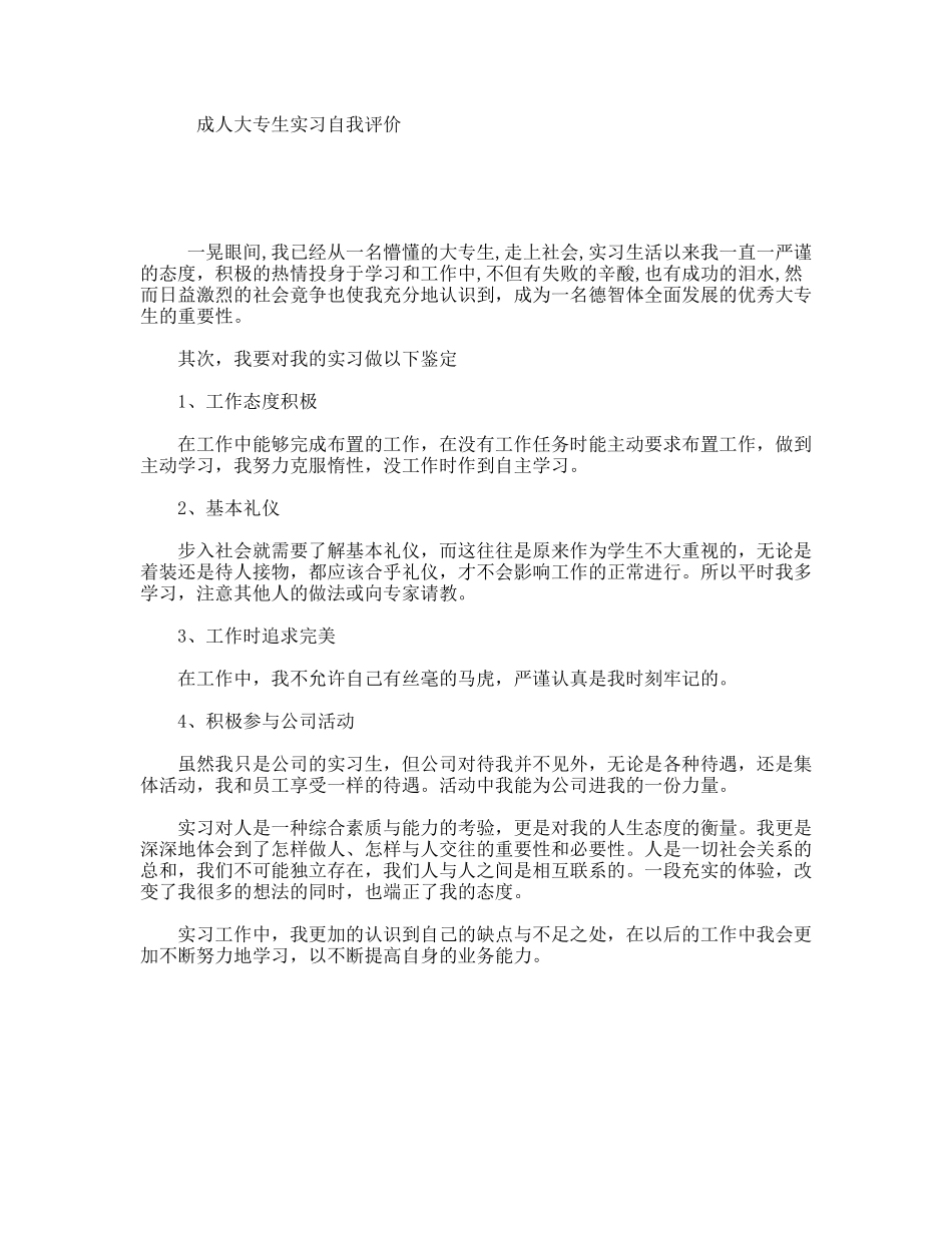 成人大专生实习自我评价_第1页