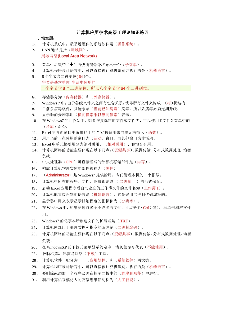 计算机应用技术高级工理论知识练习_第1页