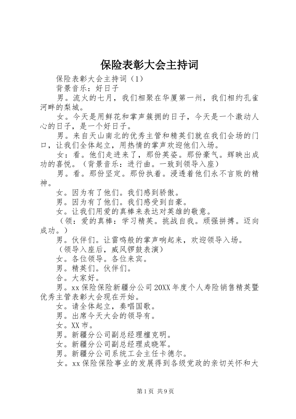 保险表彰大会主持词_第1页