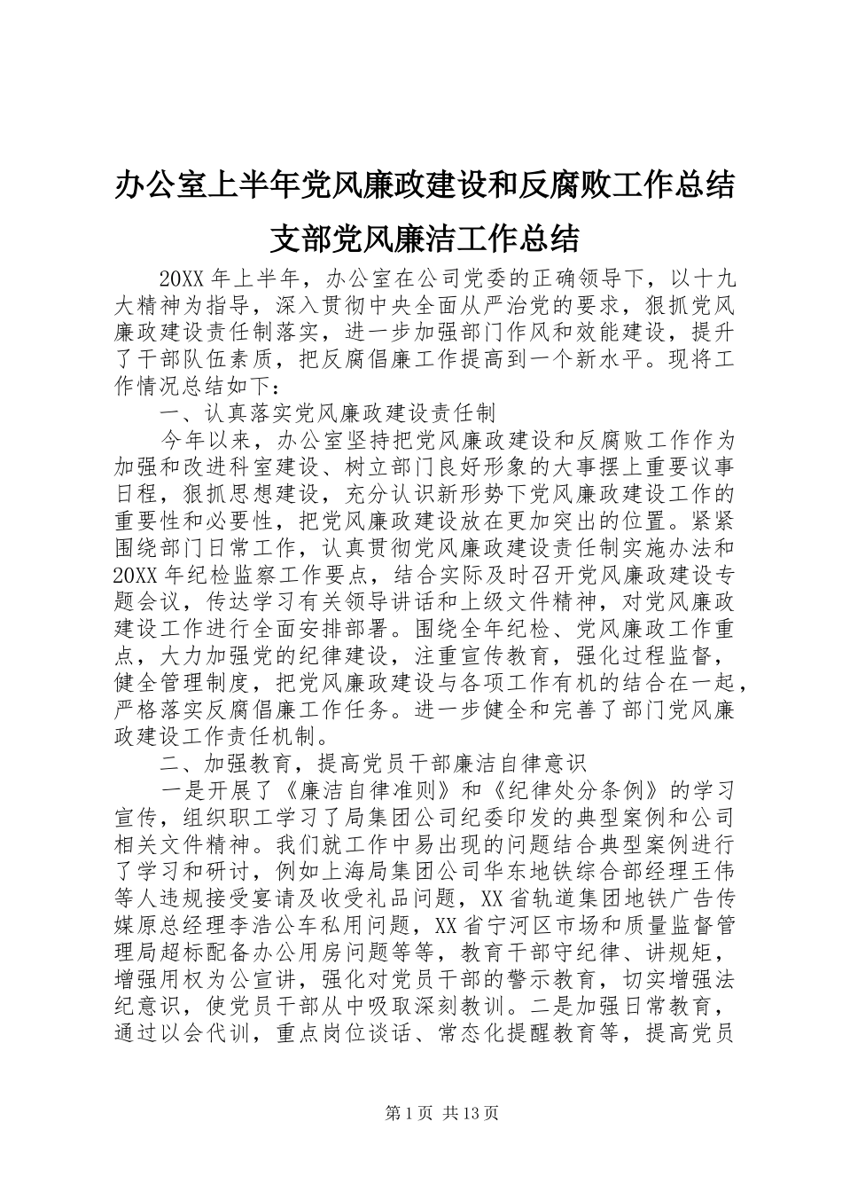 办公室上半年党风廉政建设和反腐败工作总结支部党风廉洁工作总结_第1页