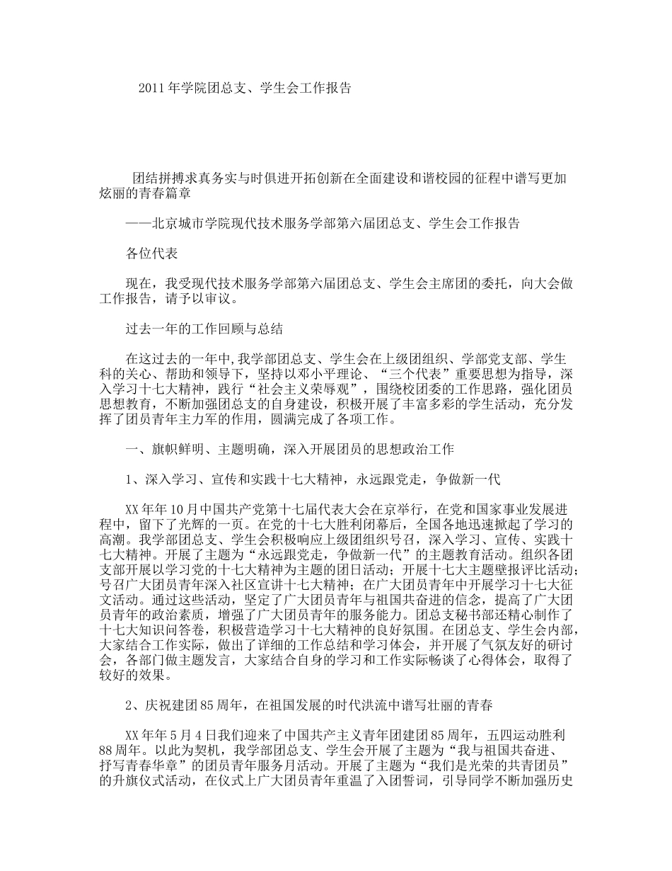 2011年学院团总支、学生会工作报告_第1页