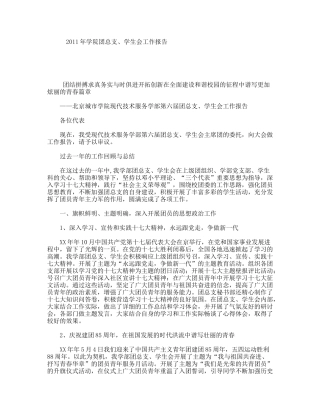 2011年学院团总支、学生会工作报告