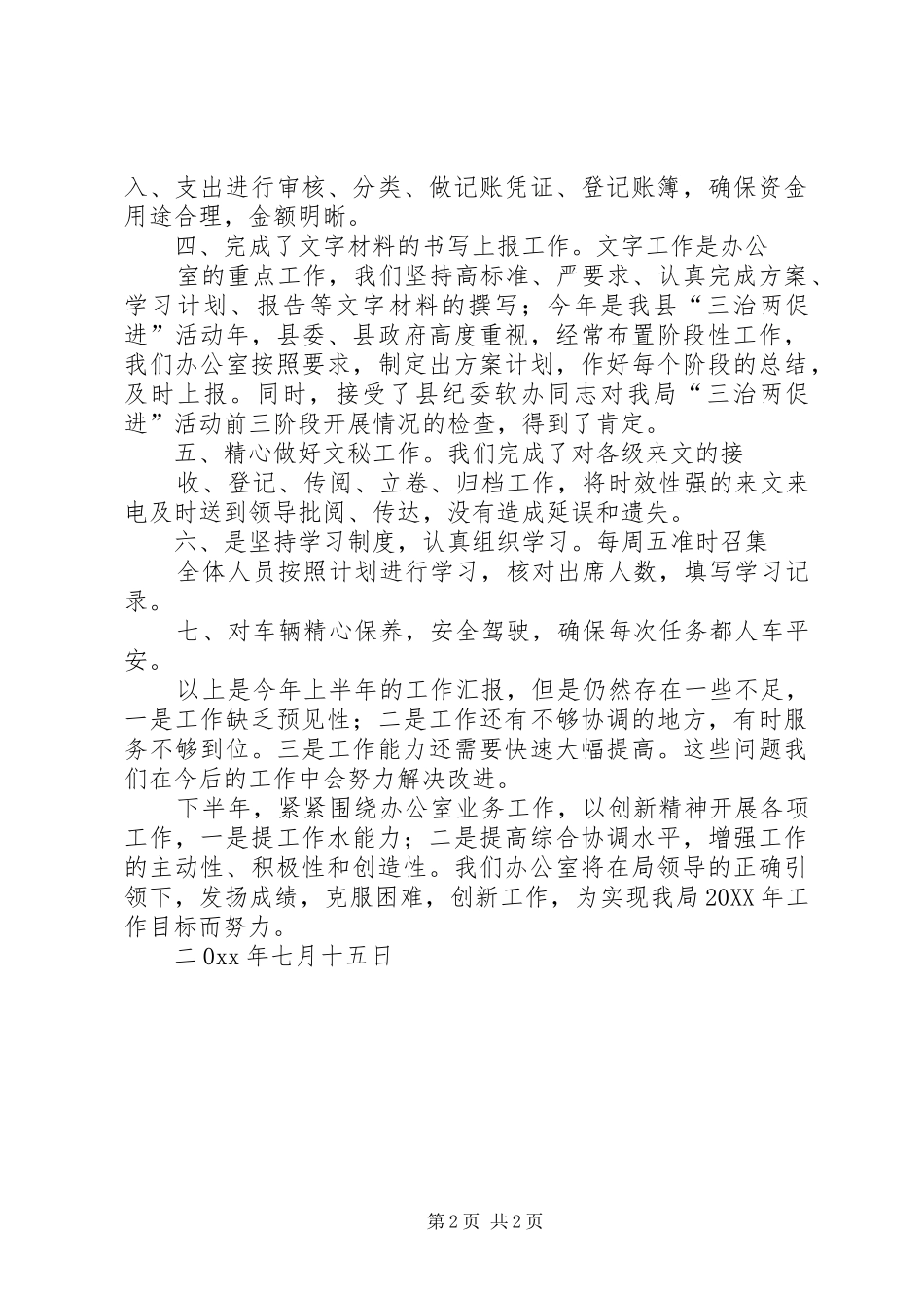 办公室上半年的个人工作总结_第2页