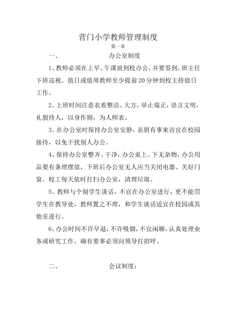 营门小学教师管理制度_第1页