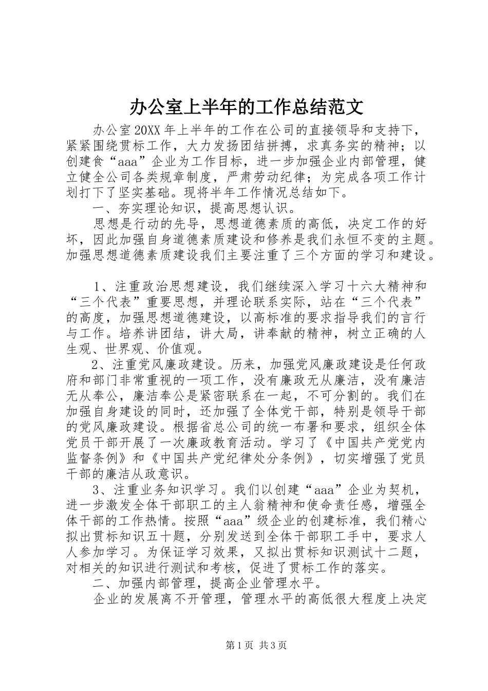 办公室上半年的工作总结范文_第1页