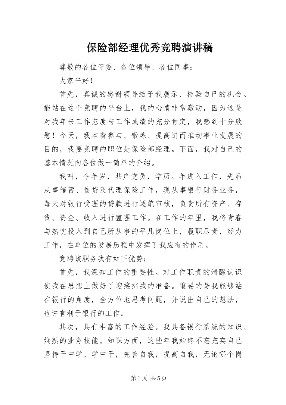保险部经理优秀竞聘演讲稿_第1页