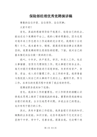 保险部经理优秀竞聘演讲稿