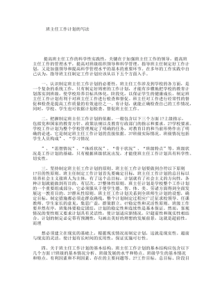 班主任工作计划的写法