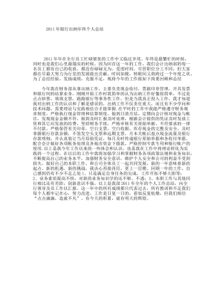 2011年银行出纳年终个人总结