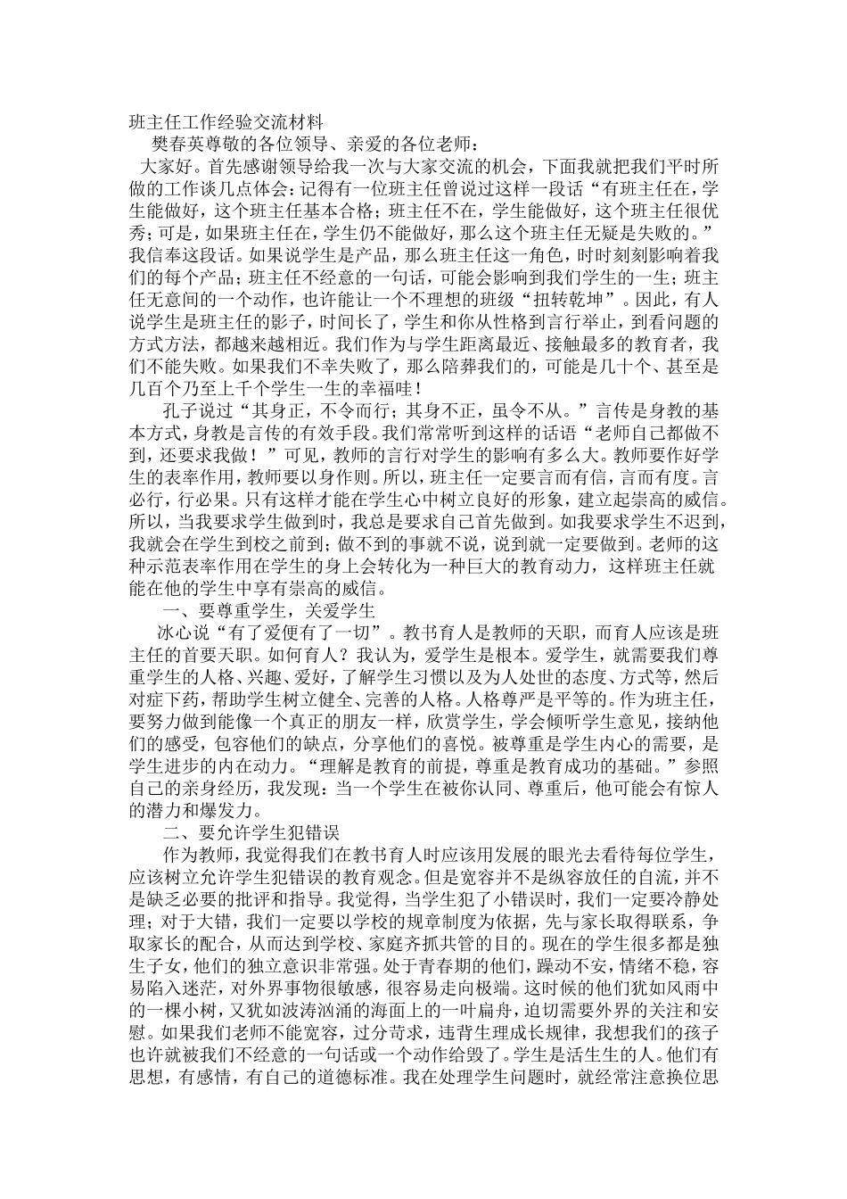 班主任工作经验交流材料    樊春英尊敬的各位领导、亲爱的各位老师：_第1页