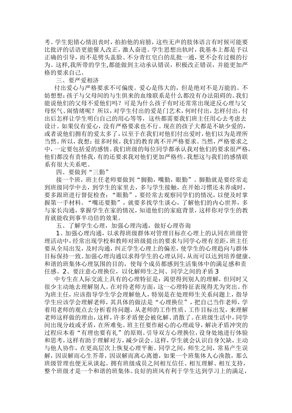 班主任工作经验交流材料    樊春英尊敬的各位领导、亲爱的各位老师：_第2页