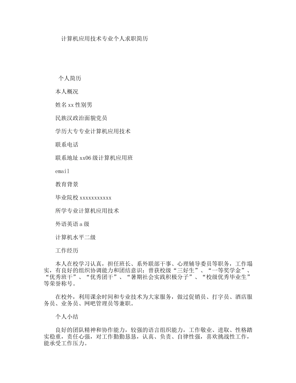 计算机应用技术专业个人求职简历_第1页