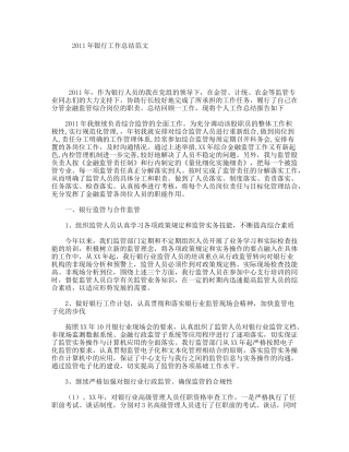 2011年银行工作总结范文