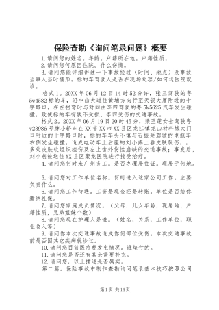 保险查勘询问笔录问题概要