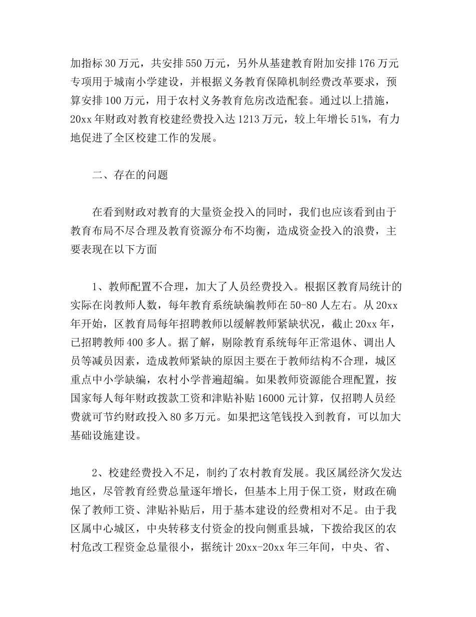 优化教育布局整合教育资源存在的问题及建议_第3页