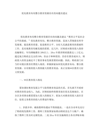 优化教育布局整合教育资源存在的问题及建议