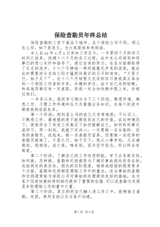 保险查勘员年终总结