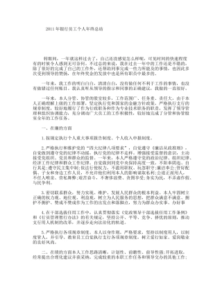 2011年银行员工个人年终总结