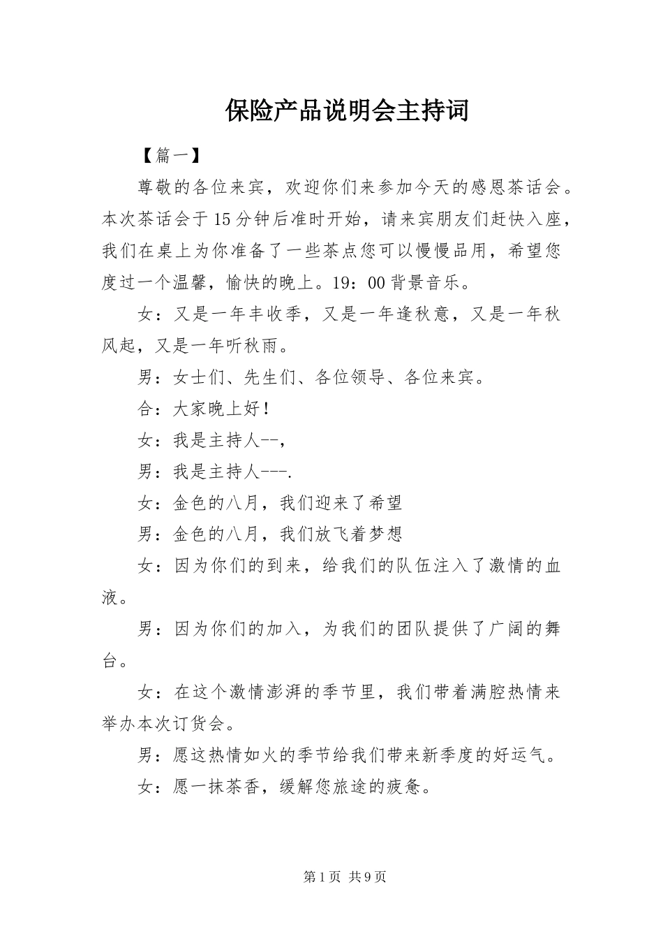 保险产品说明会主持词_第1页