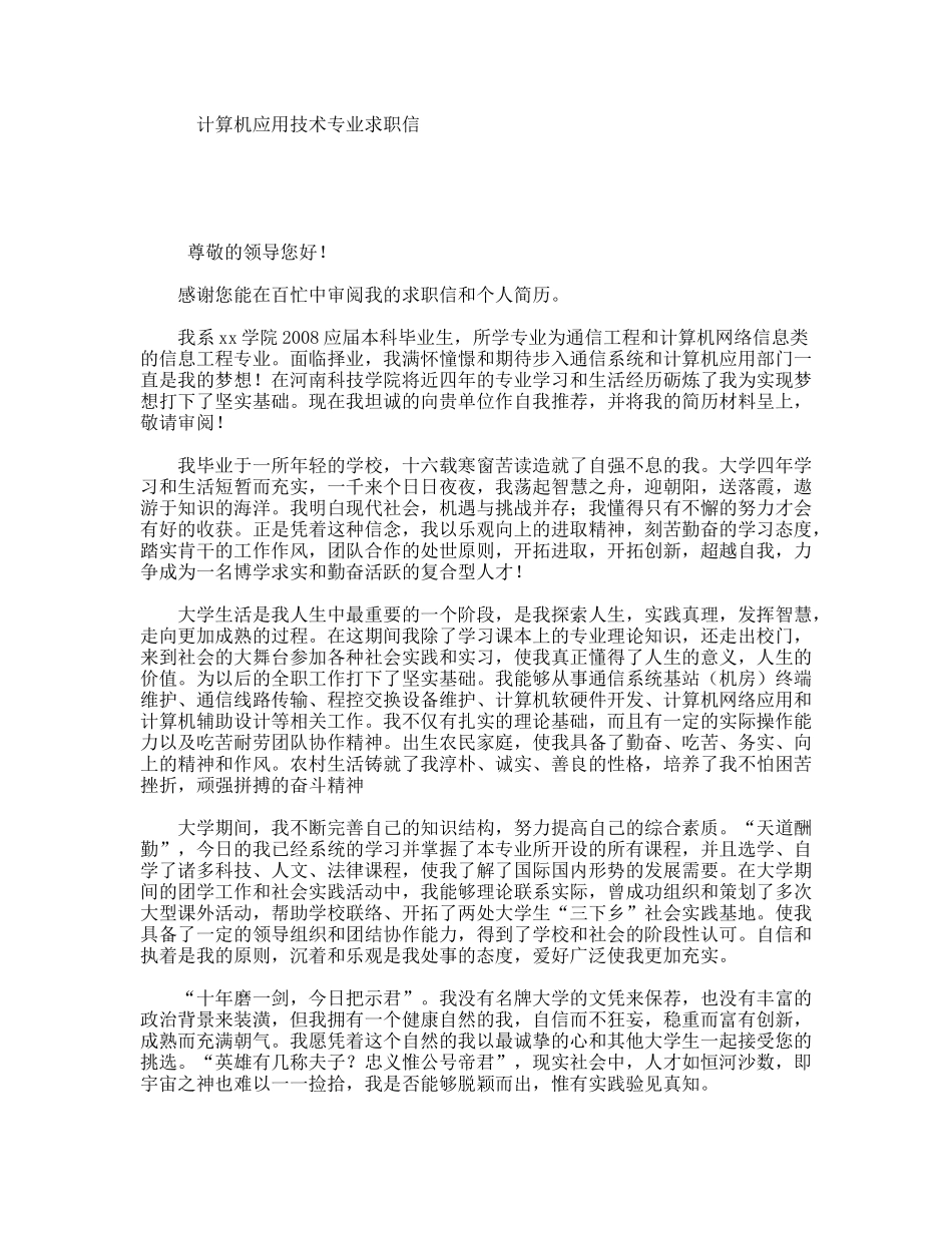 计算机应用技术专业求职信_第1页