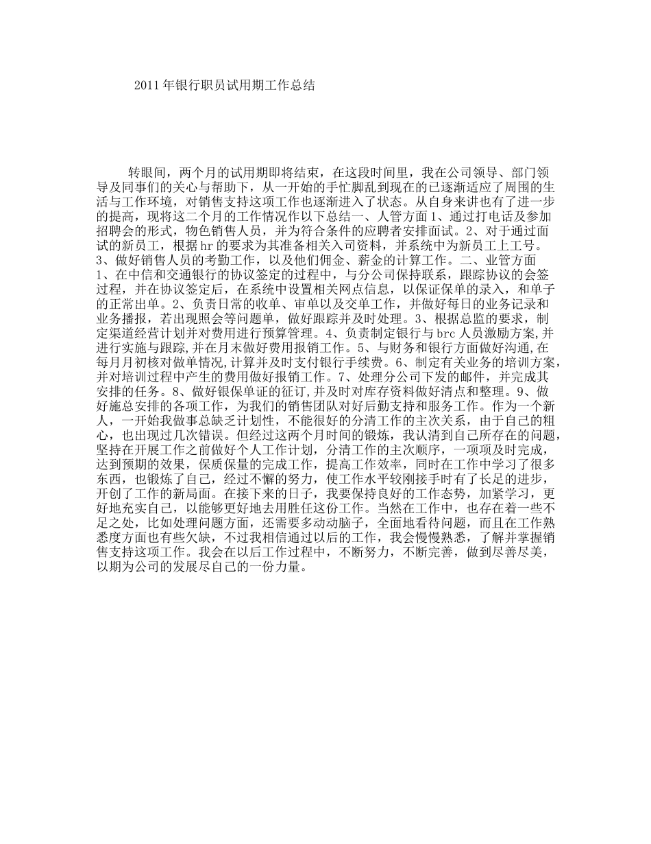 2011年银行职员试用期工作总结_第1页