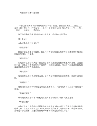 成套设备技术引进合同