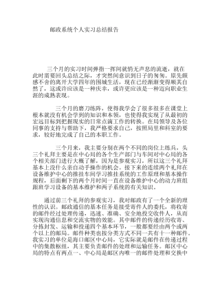 邮政系统个人实习总结报告