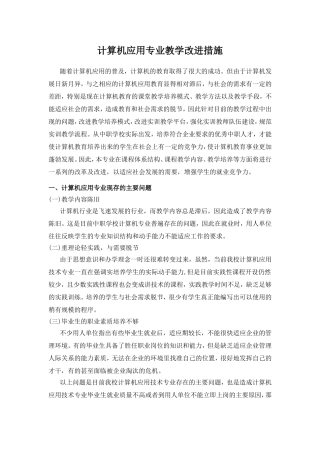 计算机应用专业教学改进措施