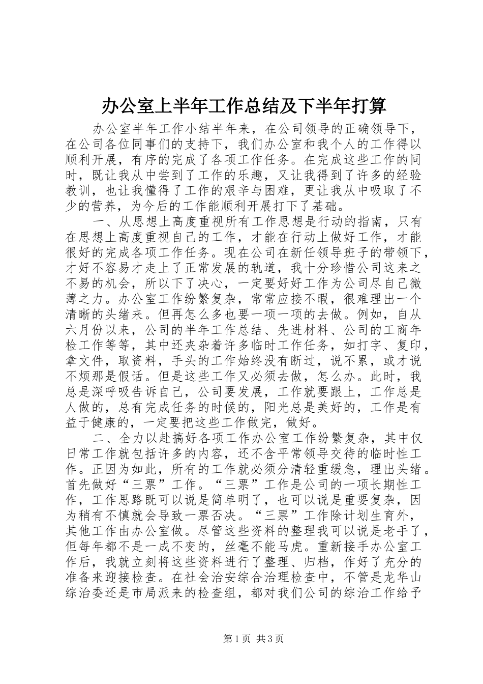 办公室上半年工作总结及下半年打算_第1页