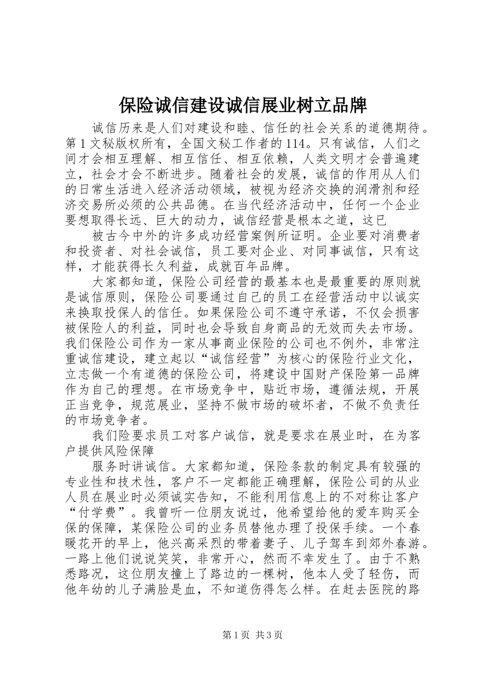 保险诚信建设诚信展业树立品牌_第1页