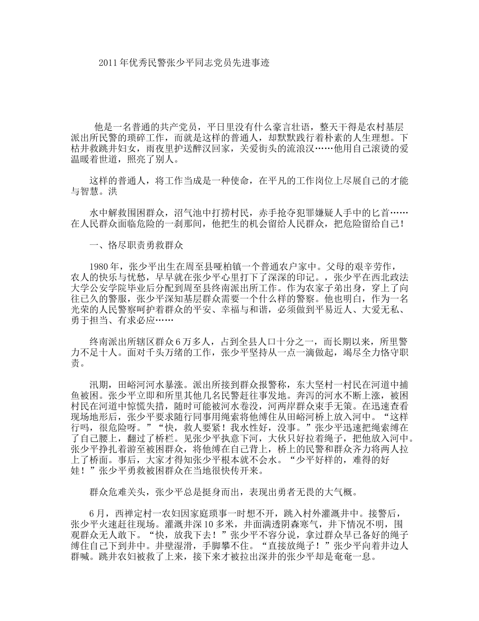 2011年优秀民警张少平同志党员先进事迹_第1页
