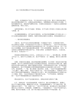 2011年优秀民警张少平同志党员先进事迹