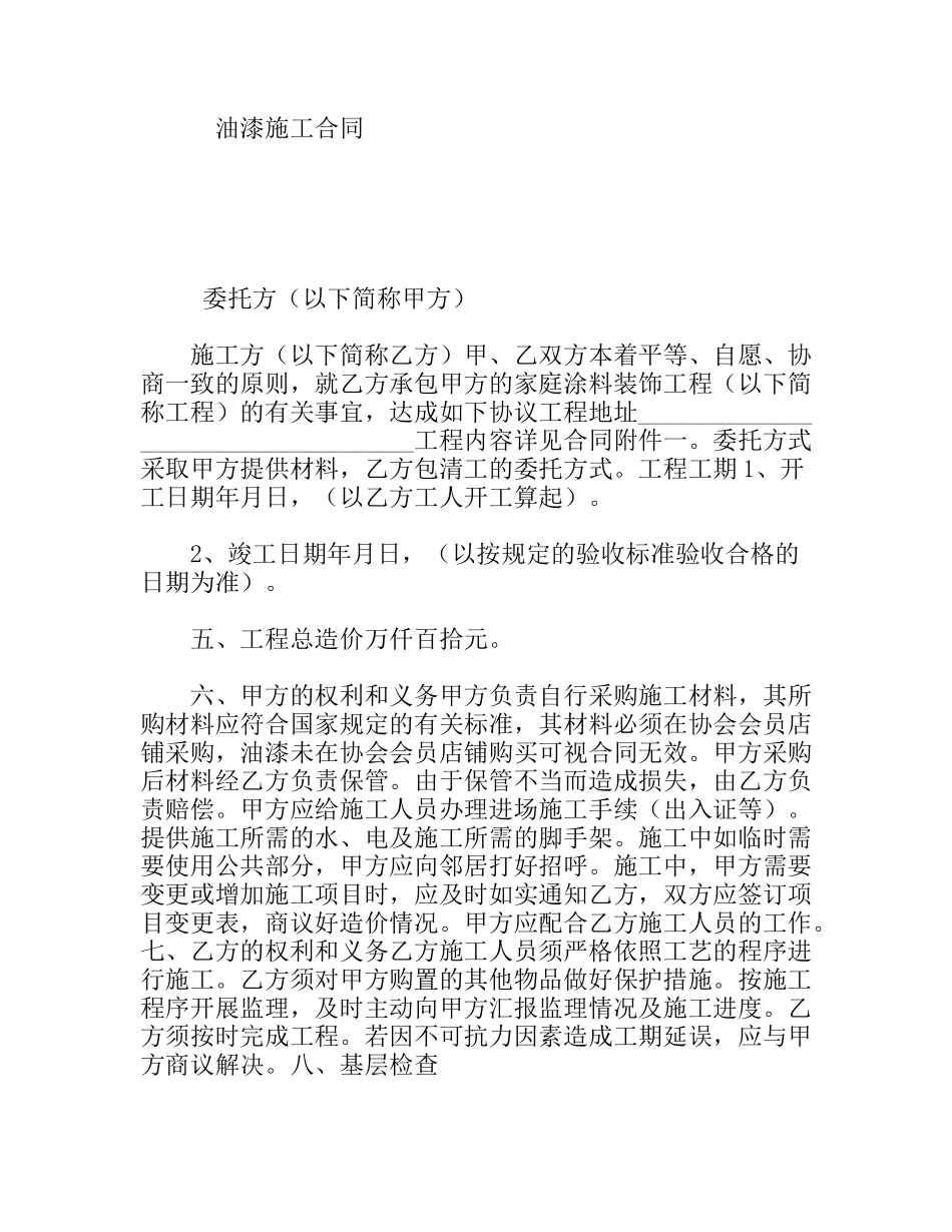 油漆施工合同_第1页