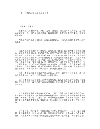 2011年幼儿园小班家长会发言稿