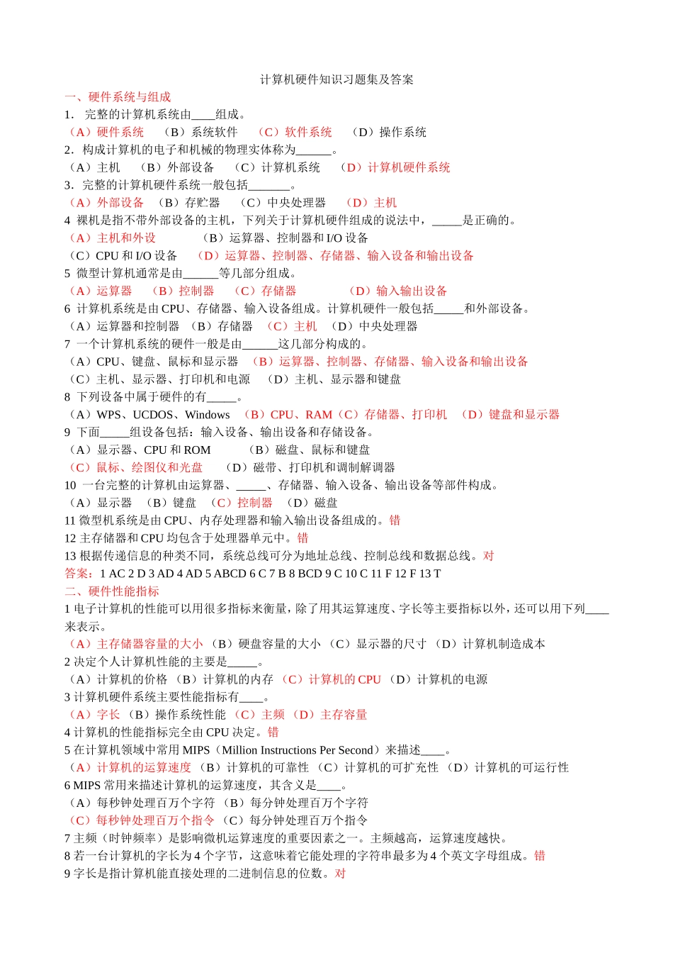 计算机硬件知识习题集及答案_第1页