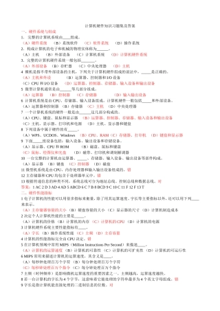 计算机硬件知识习题集及答案