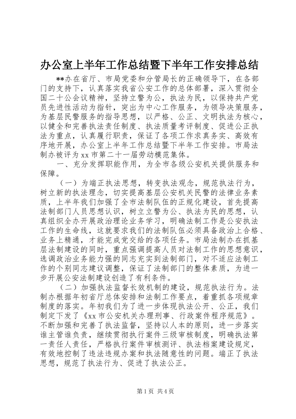 办公室上半年工作总结暨下半年工作安排总结_第1页