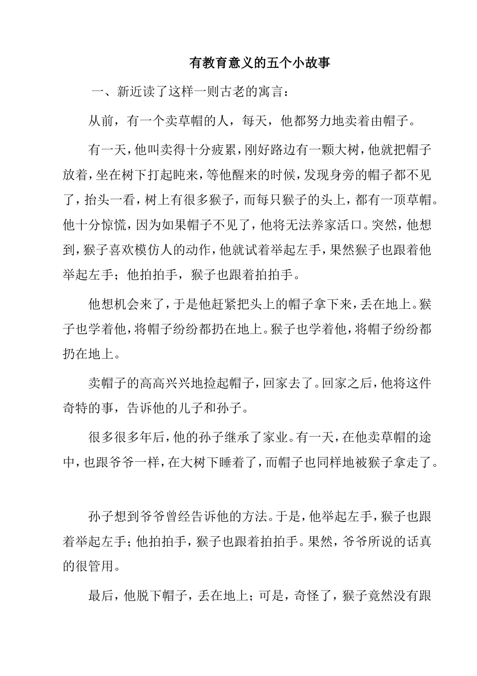 有教育意义的五个小故事_第1页