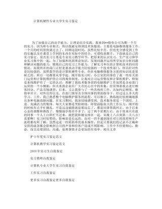 计算机硬件专业大学生实习鉴定