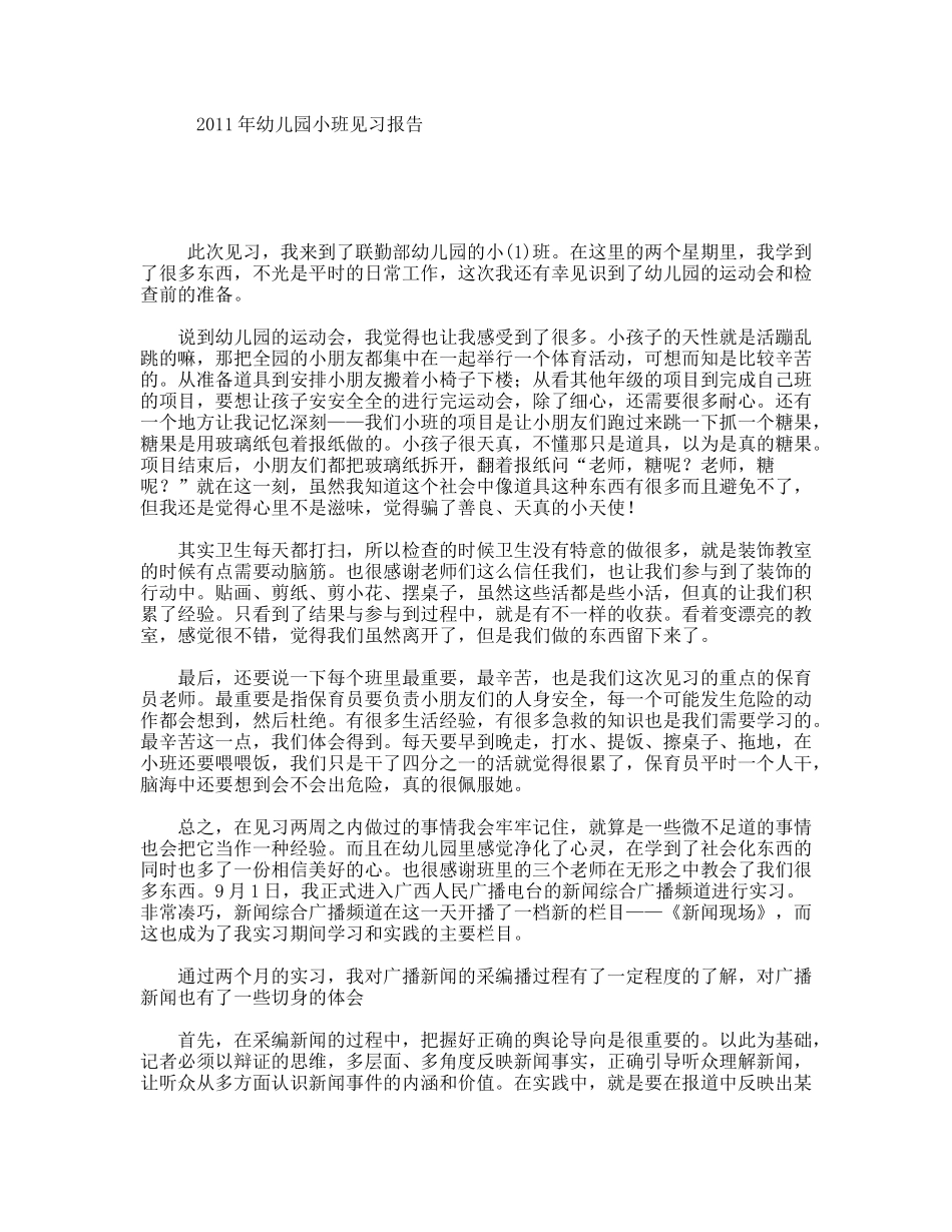 2011年幼儿园小班见习报告_第1页