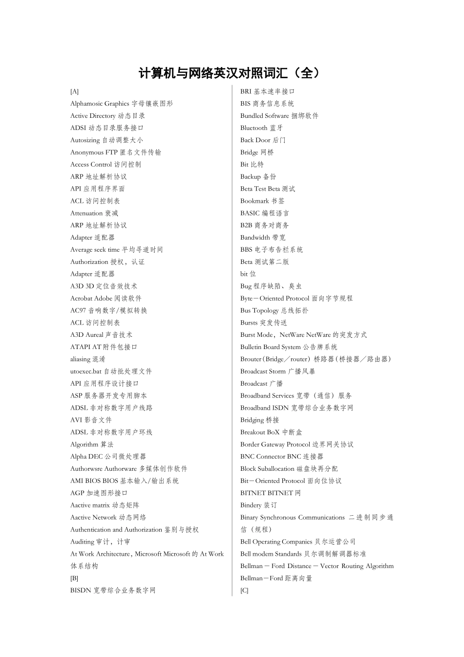 计算机与网络英汉对照词汇（全）_第1页