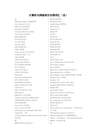 计算机与网络英汉对照词汇（全）