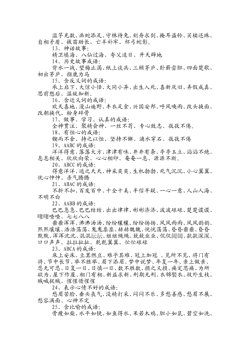 成语归类集锦 _第2页