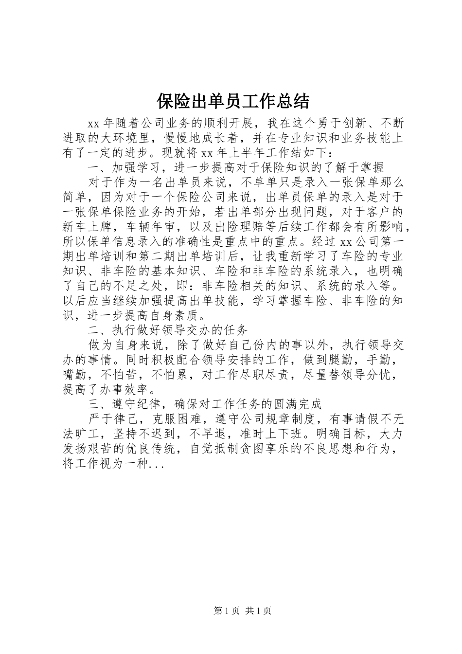 保险出单员工作总结_第1页