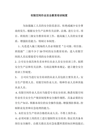 有限空间作业安全教育培训制度