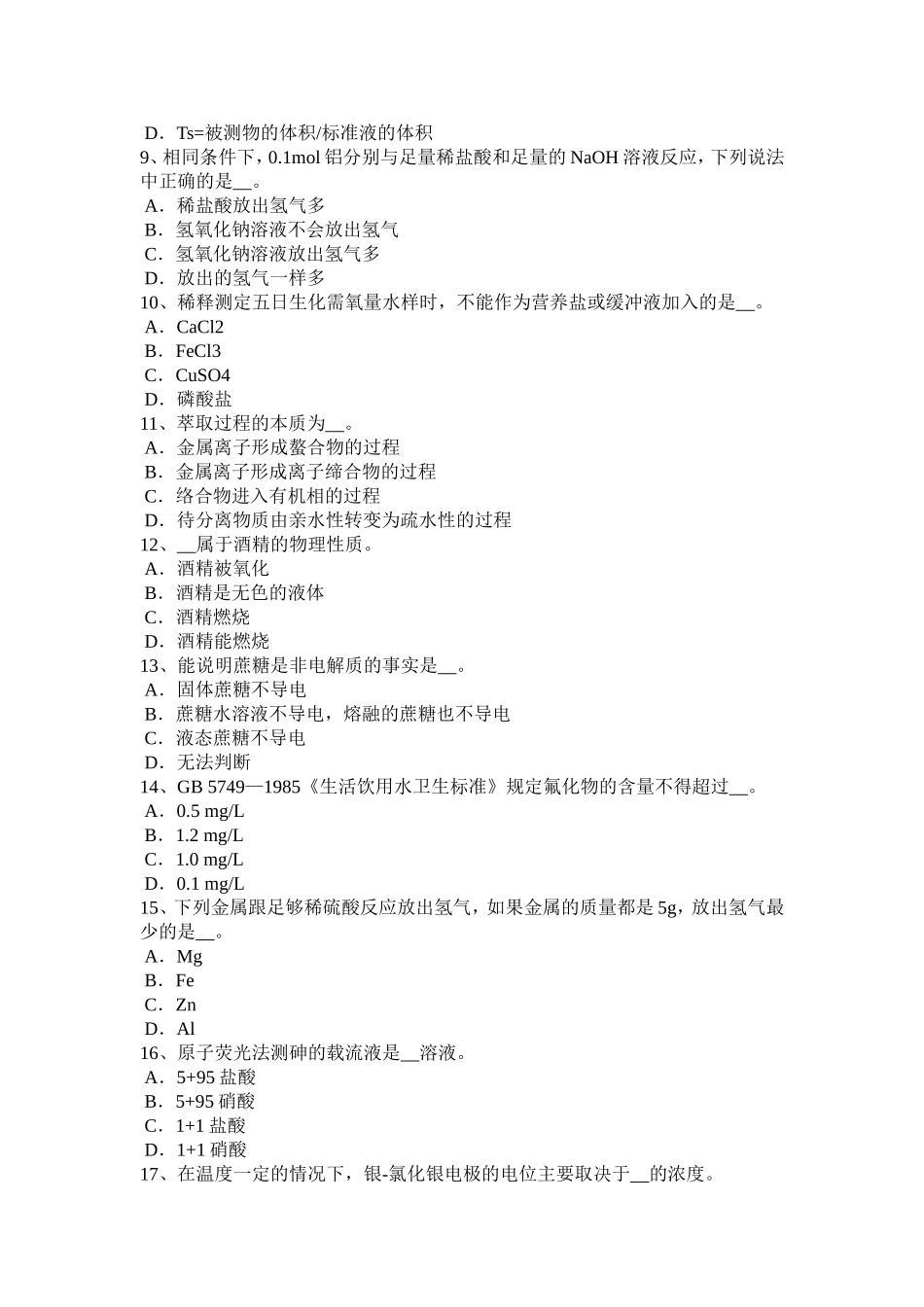 2017年北京水处理化验员考试试题_第2页